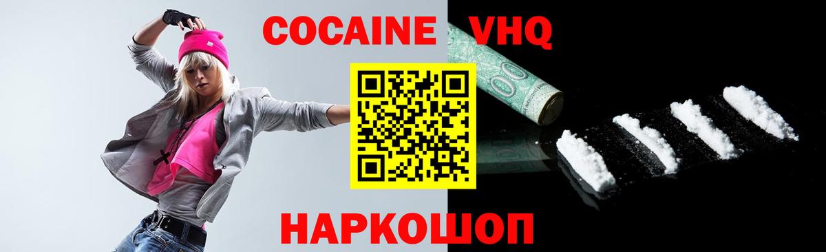 Кокаин VHQ Коломна