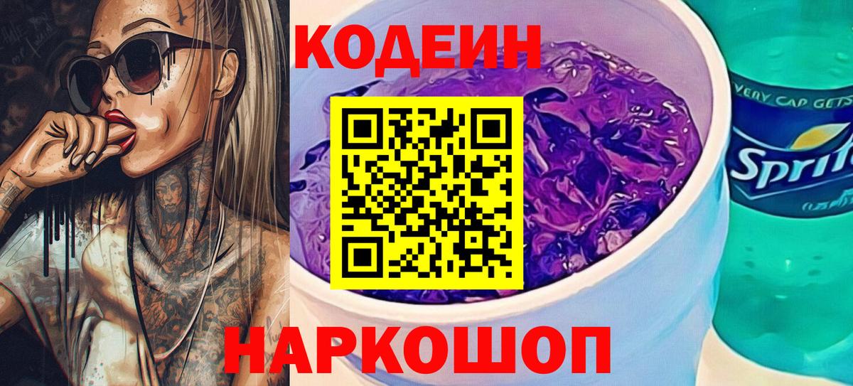 Коломна  Кодеиновый сироп Lean Purple Drank  Вход с VPN 